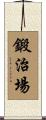 鍛治場 Scroll