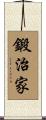 鍛治家 Scroll