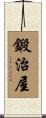 鍛治屋 Scroll