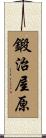 鍛治屋原 Scroll