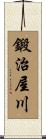 鍛治屋川 Scroll