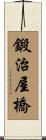 鍛治屋橋 Scroll