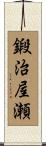 鍛治屋瀬 Scroll