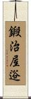鍛治屋逧 Scroll