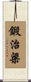 鍛治梁 Scroll