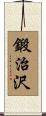 鍛治沢 Scroll