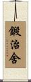 鍛治舍 Scroll