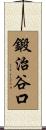 鍛治谷口 Scroll
