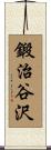 鍛治谷沢 Scroll