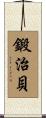 鍛治貝 Scroll