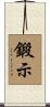 鍛示 Scroll