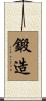 鍛造 Scroll