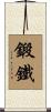 鍛鐵 Scroll