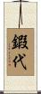 鍜代 Scroll