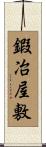 鍜冶屋敷 Scroll