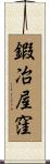 鍜冶屋窪 Scroll