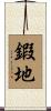 鍜地 Scroll