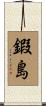 鍜島 Scroll