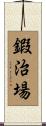 鍜治場 Scroll