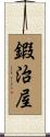 鍜治屋 Scroll
