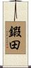 鍜田 Scroll