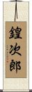 鍠次郎 Scroll