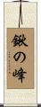 鍬の峰 Scroll