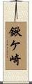 鍬ケ崎 Scroll