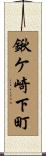 鍬ケ崎下町 Scroll