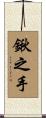 鍬之手 Scroll