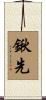 鍬先 Scroll