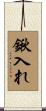 鍬入れ Scroll
