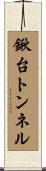 鍬台トンネル Scroll