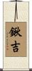鍬吉 Scroll