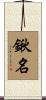 鍬名 Scroll