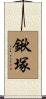 鍬塚 Scroll
