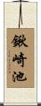 鍬崎池 Scroll