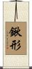 鍬形 Scroll