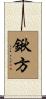鍬方 Scroll