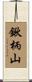 鍬柄山 Scroll