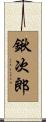 鍬次郎 Scroll