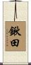鍬田 Scroll
