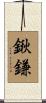 鍬鎌 Scroll