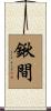 鍬間 Scroll