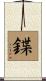 鍱 Scroll