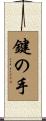 鍵の手 Scroll