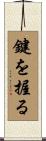 鍵を握る Scroll