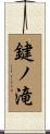 鍵ノ滝 Scroll