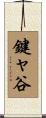 鍵ャ谷 Scroll