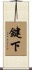 鍵下 Scroll